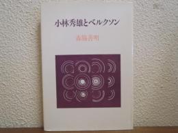 小林秀雄とベルクソン