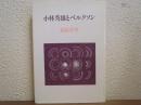 小林秀雄とベルクソン