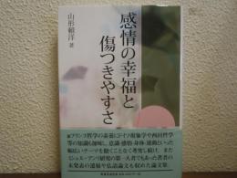 感情の幸福と傷つきやすさ