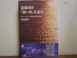 遠藤周作『深い河』を読む : マザー・テレサ、宮沢賢治と響きあう世界