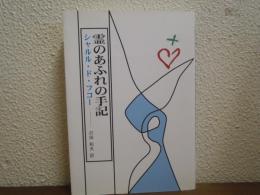 霊のあふれの手記