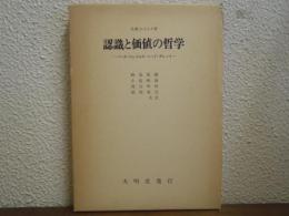 認識と価値の哲学 : パース・ジェイムズ・ミード・デューイ