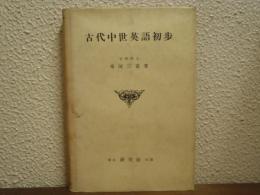 古代中世英語初歩