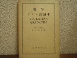 初等　ラテン語読本