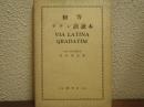 初等　ラテン語読本