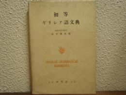 初等　ギリシア語文典