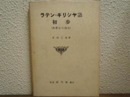 ラテン・ギリシヤ語初歩 : 英学生の為め