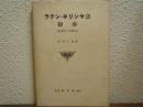 ラテン・ギリシヤ語初歩 : 英学生の為め