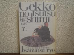 月光のつゝしみ