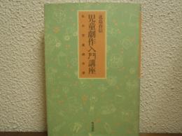 児童劇作入門講座 : 私の児童劇作歴