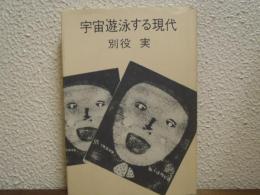 宇宙遊泳する現代