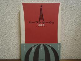 ムーランルージュ