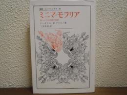 ミニマ・モラリア : 傷ついた生活裡の省察