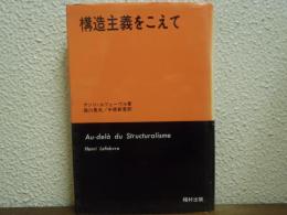 構造主義をこえて