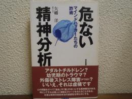 危ない精神分析 : マインドハッカーたちの詐術