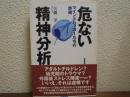 危ない精神分析 : マインドハッカーたちの詐術