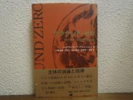 グラウンド・ゼロ : 現代フランス思想の震源地