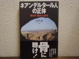 ネアンデルタール人の正体 : 彼らの「悩み」に迫る