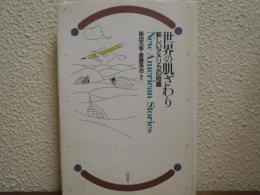 世界の肌ざわり : 新しいアメリカの短篇