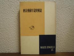 剰余価値学説史解説