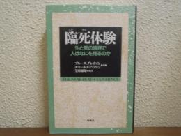 臨死体験 : 生と死の境界で人はなにを見るのか