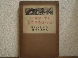 音楽に関聯せる近代主義の哲学