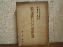 独逸新浪曼派序説