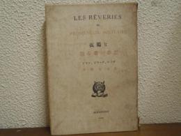 孤独な散歩者の夢想