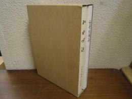 知水必近 : 水本日穏聖人遺稿集/雪曼荼羅華：水本日穏遺歌集　２冊セット