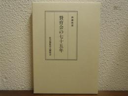 賛育会の七十五年