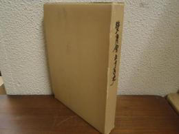 賛育会五十年史