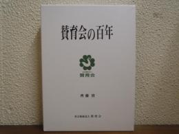 賛育会の百年 : 社会福祉法人賛育会創立百周年記念