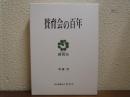 賛育会の百年 : 社会福祉法人賛育会創立百周年記念