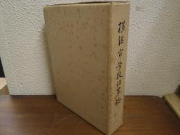 横浜市学校沿革誌