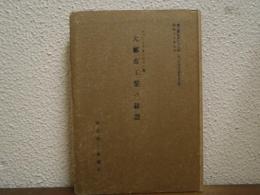大都市工業の移設 : 経済政策的研究