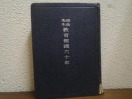 高島先生　教育報国六十年