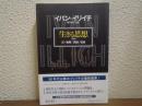 生きる思想 : 反=教育/技術/生命　　新版.