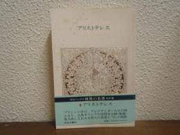 世界の名著 8 アリストテレス