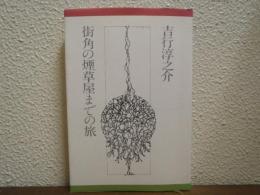 街角の煙草屋までの旅