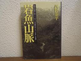 岩魚山脈 : 幽谷の岩魚と釣り人、あるいは山里をめぐる、11の奇しき物語