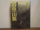 岩魚山脈 : 幽谷の岩魚と釣り人、あるいは山里をめぐる、11の奇しき物語