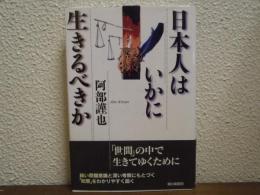 日本人はいかに生きるべきか