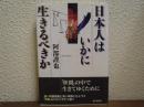 日本人はいかに生きるべきか