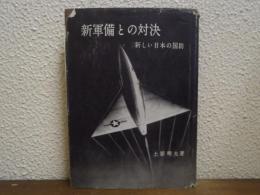 新軍備との対決 : 新しい日本の国防