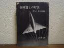 新軍備との対決 : 新しい日本の国防