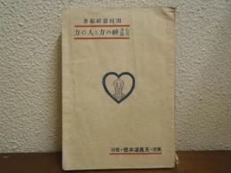 心身苦脱 神の力と人の力