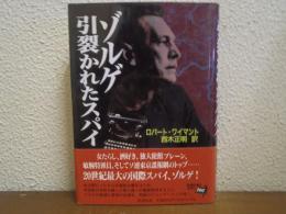 ゾルゲ引裂かれたスパイ