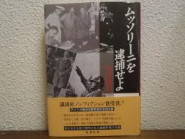 ムッソリーニを逮捕せよ