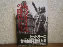 ムッソリーニの時代