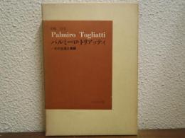 パルミーロ・トリアッティ : その生涯と業績